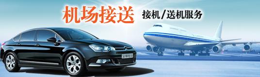 飞机接送服务