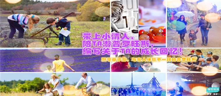 普罗旺斯旅游-亲子游